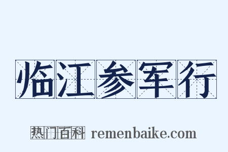 临江参军行是什么意思的图片